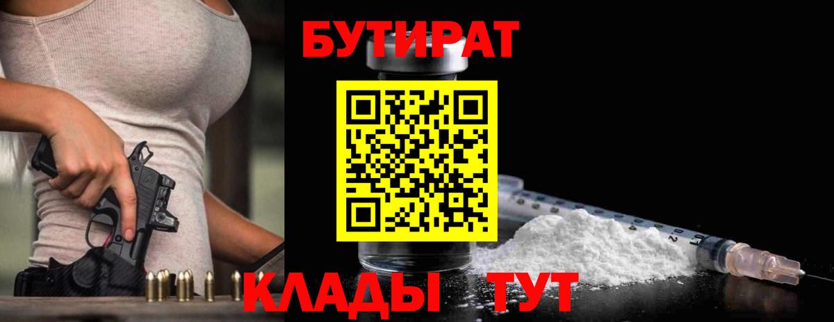Лабытнанги  БУТИРАТ  Вход с VPN  БУТИРАТ вода 